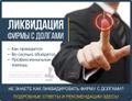 Ликвидация ООО, оплата по факту.