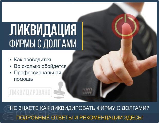 Ликвидация ООО, оплата по факту.