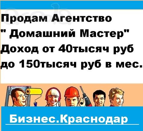 Продам бизнес - Агентство «Домашний Мастер» от 30.000 рублей прибыль