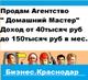 Продам бизнес - Агентство «Домашний Мастер» от 30.000 рублей прибыль