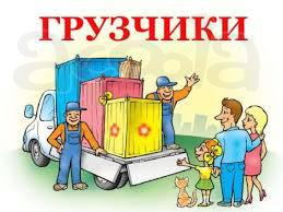 Грузчики, грузоперевозки, разнорабочие, такелаж.