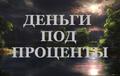 Финансирование в долг в Краснодаре и крае