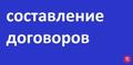 Составление договоров любой сложности.