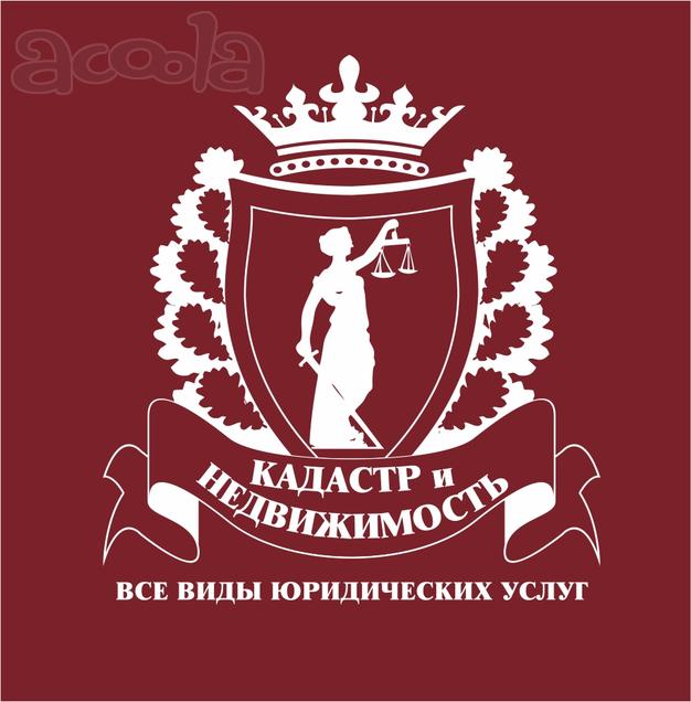 Юридические услуги. Кадастровые работы.