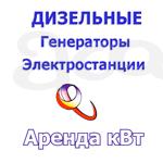 Аренда, продажа Дизельных электростанций, генераторов