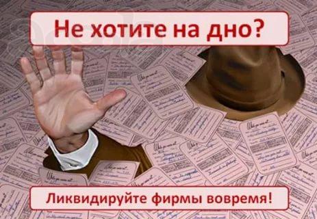 Ликвидация ооо, ип Севастополе. Крыму. России