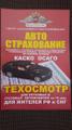 Автострахование КАСКО, ОСАГО/электронный Е-ОСАГО, техосмотр, автоюрист, регистрация конструктивных изменений ТС