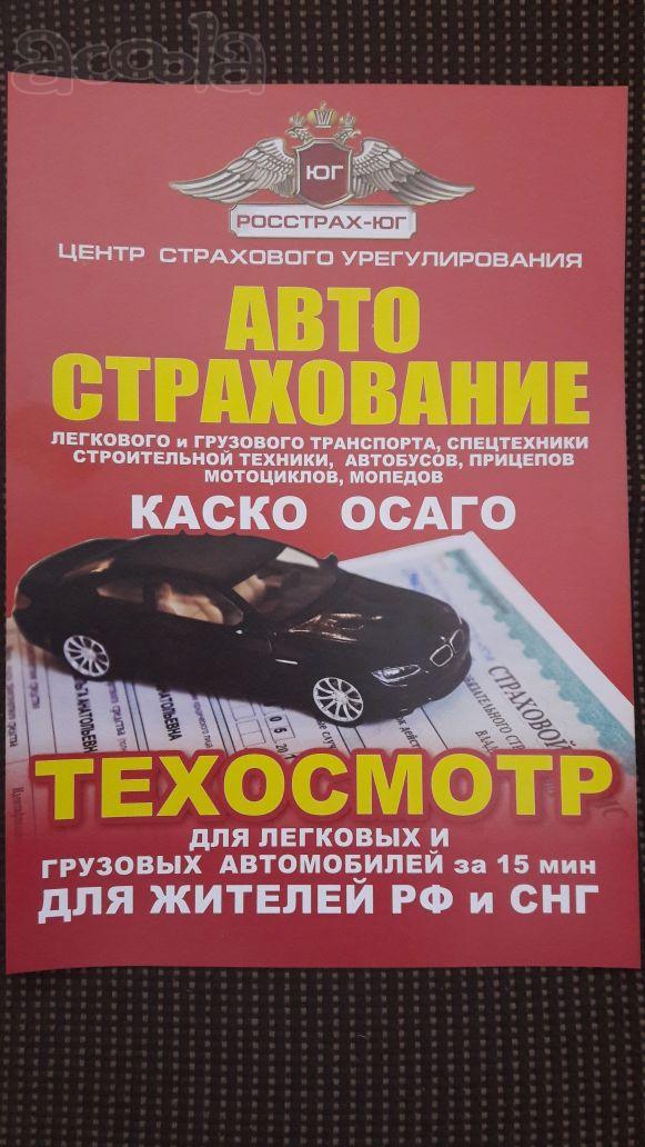 Автострахование КАСКО, ОСАГО/электронный Е-ОСАГО, техосмотр, автоюрист, регистрация конструктивных изменений ТС