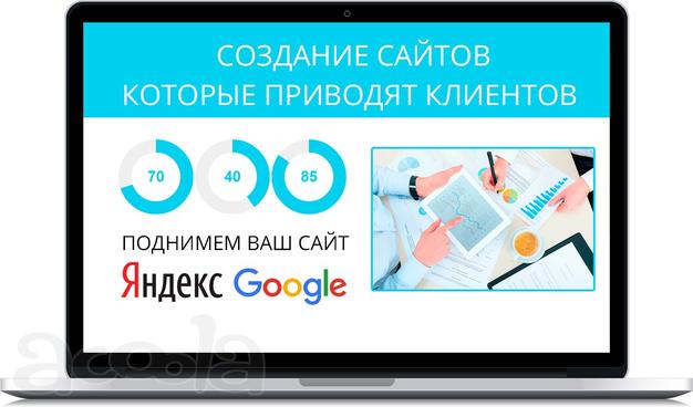 Создание и продвижение сайтов