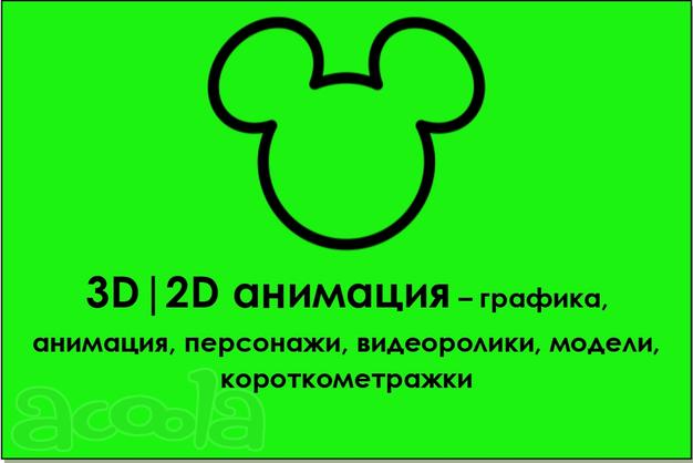 3D|2D анимация. 3D моделлинг. 3D ролик. Графический дизайн