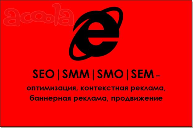SEO|SMM|SMO|SEM. Интернет-продвижение. Оптимизация. Контекстная реклама