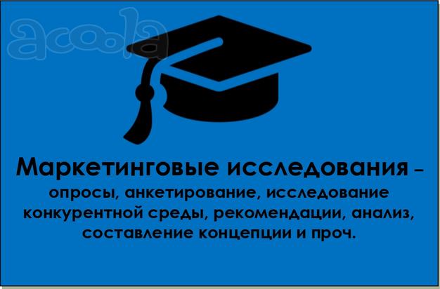 Маркетинговое исследование