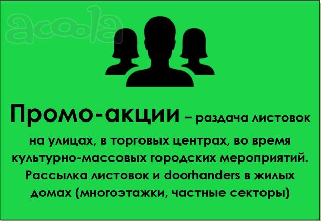 Раздача листовок. Листовки по почтовым ящикам. Промо-акции