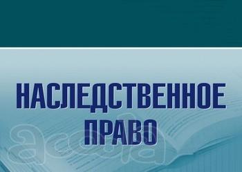 Оформление наследства