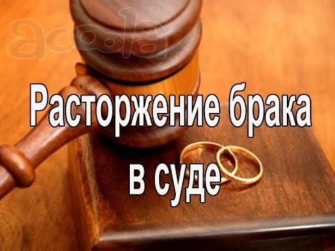 Развод без Вашего присутствия