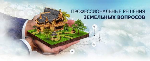Оформление земли, перевод земель под коммерцию