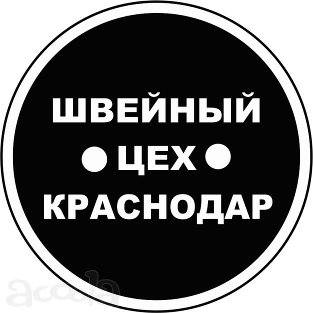 Швейный цех. Пошив малых и средних партий.