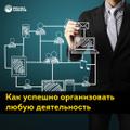Практикум "Как успешно организовать любую деятельность"