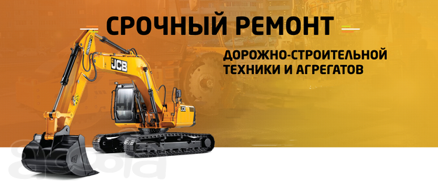 Ремонт и сервисное обслуживание спецтехники