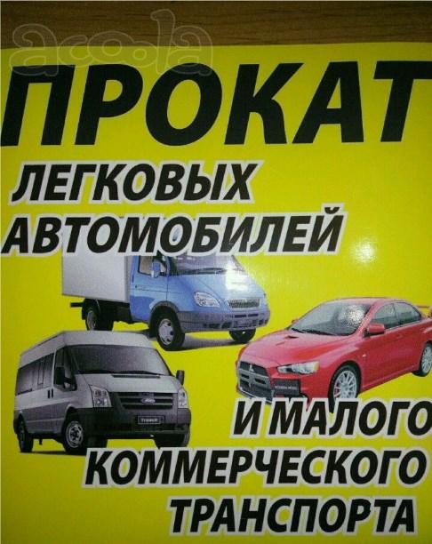 Прокат, аренда автомобилей, коммерческого транспорта Темрюк