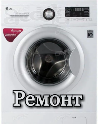 Ремонт стиральных машин Новороссийск