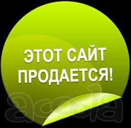Продаются 4 домена / сайта / бизнеса Сочи и России: