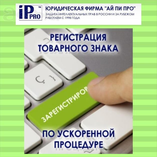 Регистрация товарных знаков в России и за рубежом. Патентование изобретений.
