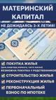 Материнский капитал до достижения 3-х летия ребёнка
