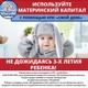 Материнский капитал до трёх лет, на покупку или строительство жилья
