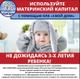 Материнский капитал до трёх лет, на покупку или строительство жилья