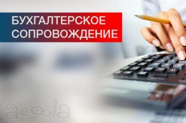 Бухгалтерские и налоговые услуги, сдача отчетности