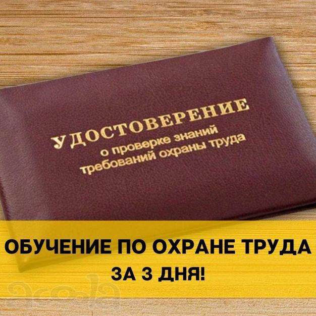 Обучение по охране труда за 3 дня с выдачей удостоверений